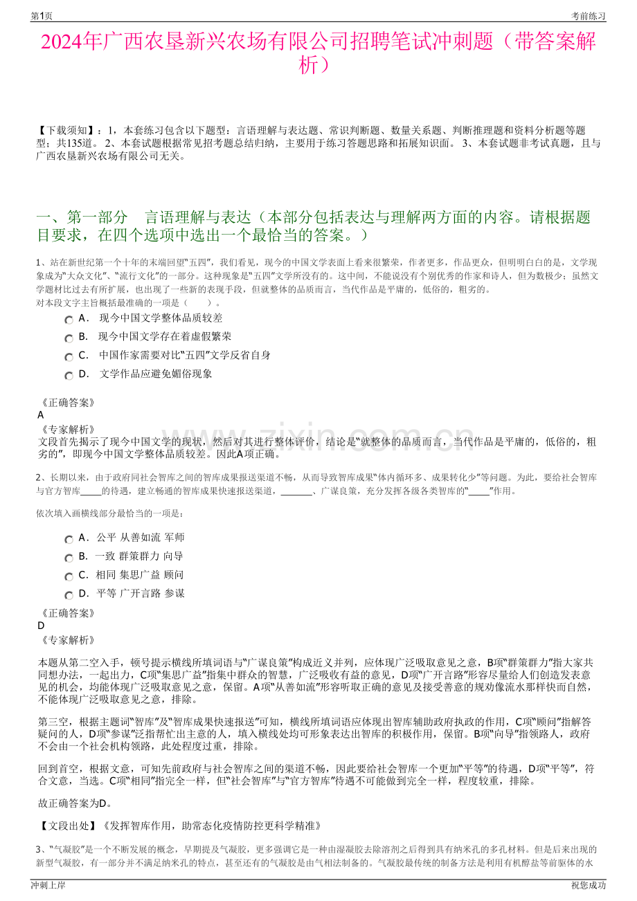 2024年广西农垦新兴农场有限公司招聘笔试冲刺题（带答案解析）.pdf_第1页