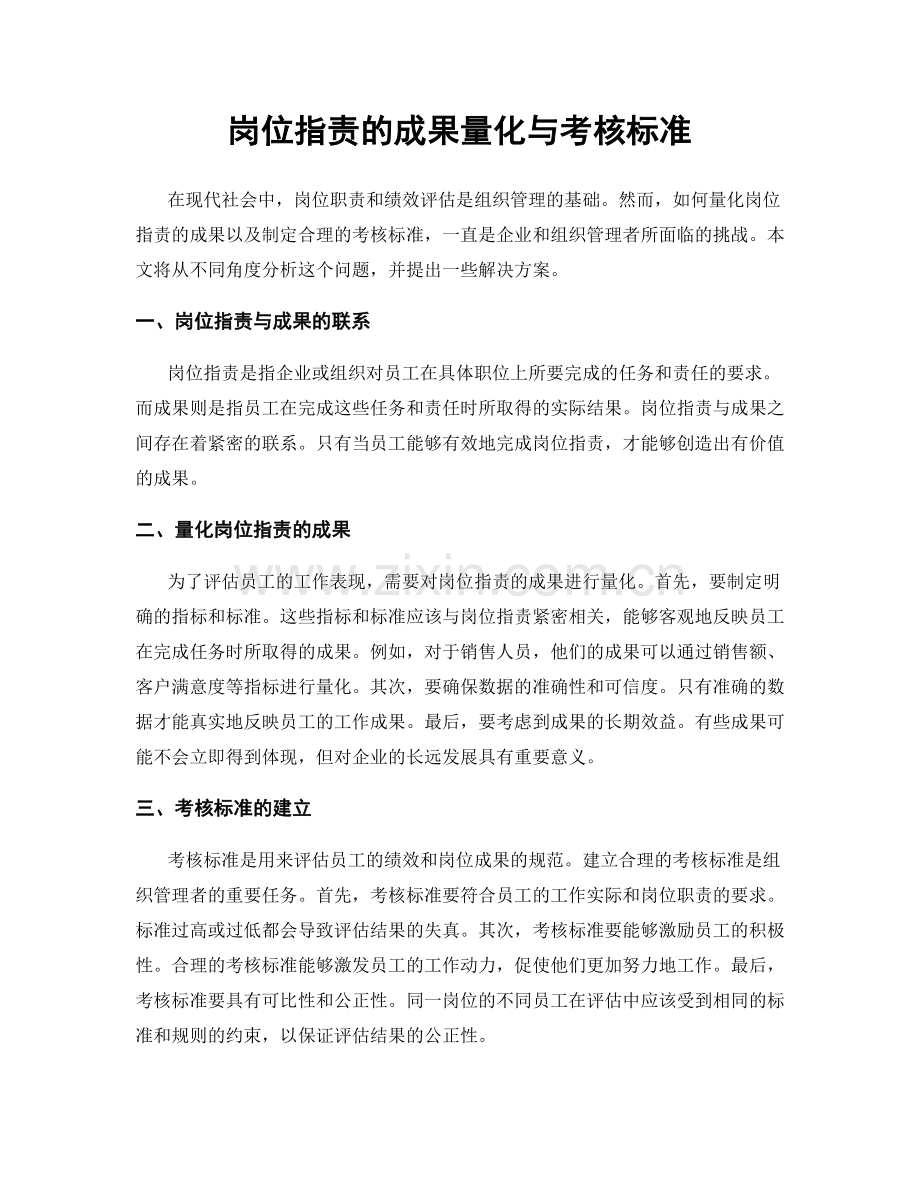 岗位指责的成果量化与考核标准.docx_第1页