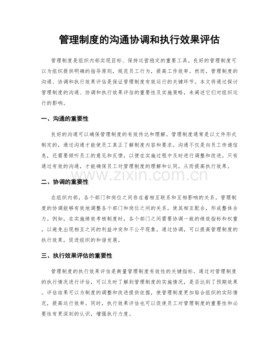 管理制度的沟通协调和执行效果评估.docx_第1页