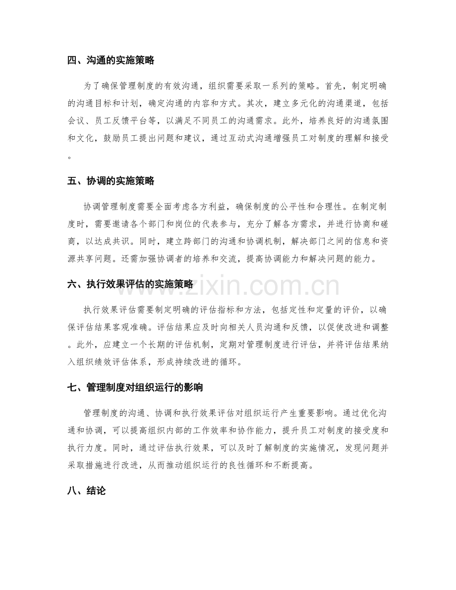 管理制度的沟通协调和执行效果评估.docx_第2页