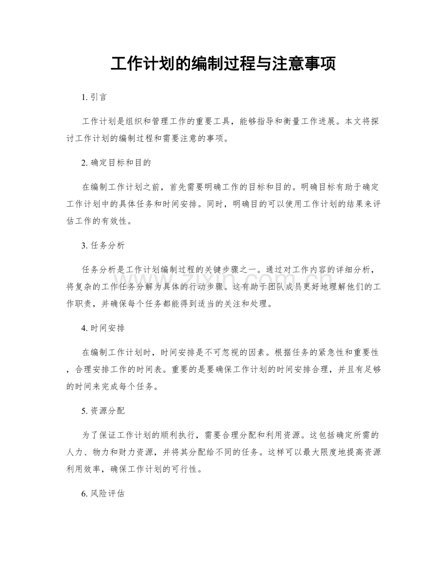 工作计划的编制过程与注意事项.docx_第1页