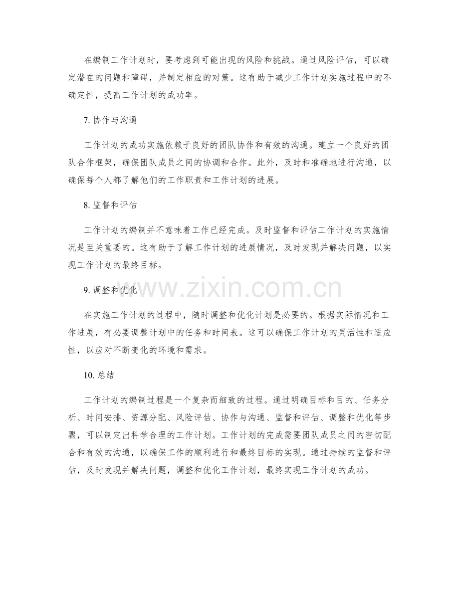 工作计划的编制过程与注意事项.docx_第2页