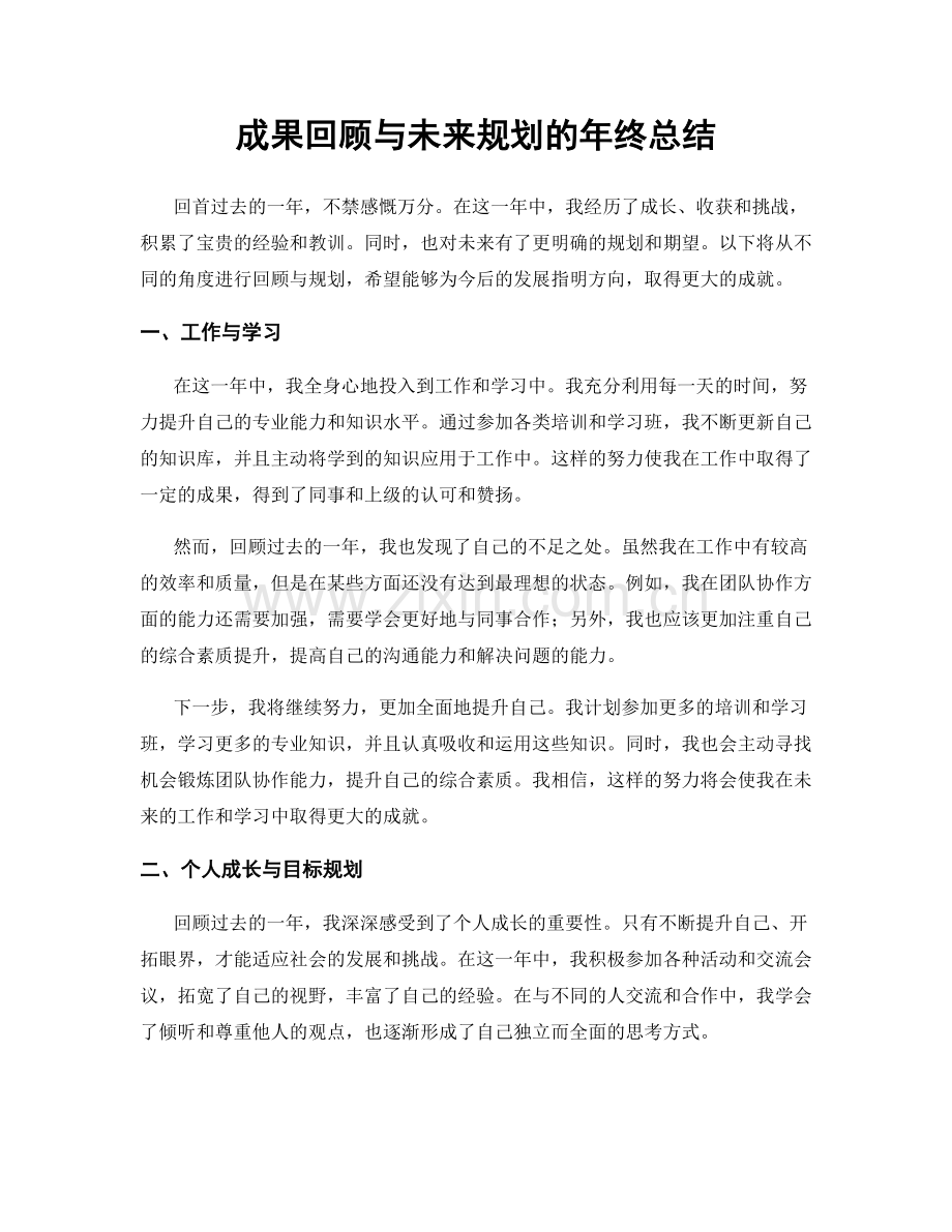 成果回顾与未来规划的年终总结.docx_第1页