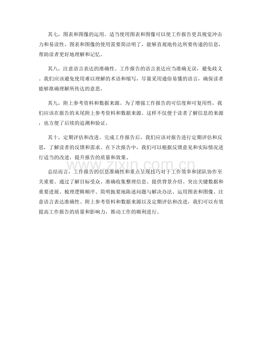 工作报告的信息准确性与重点呈现技巧.docx_第2页