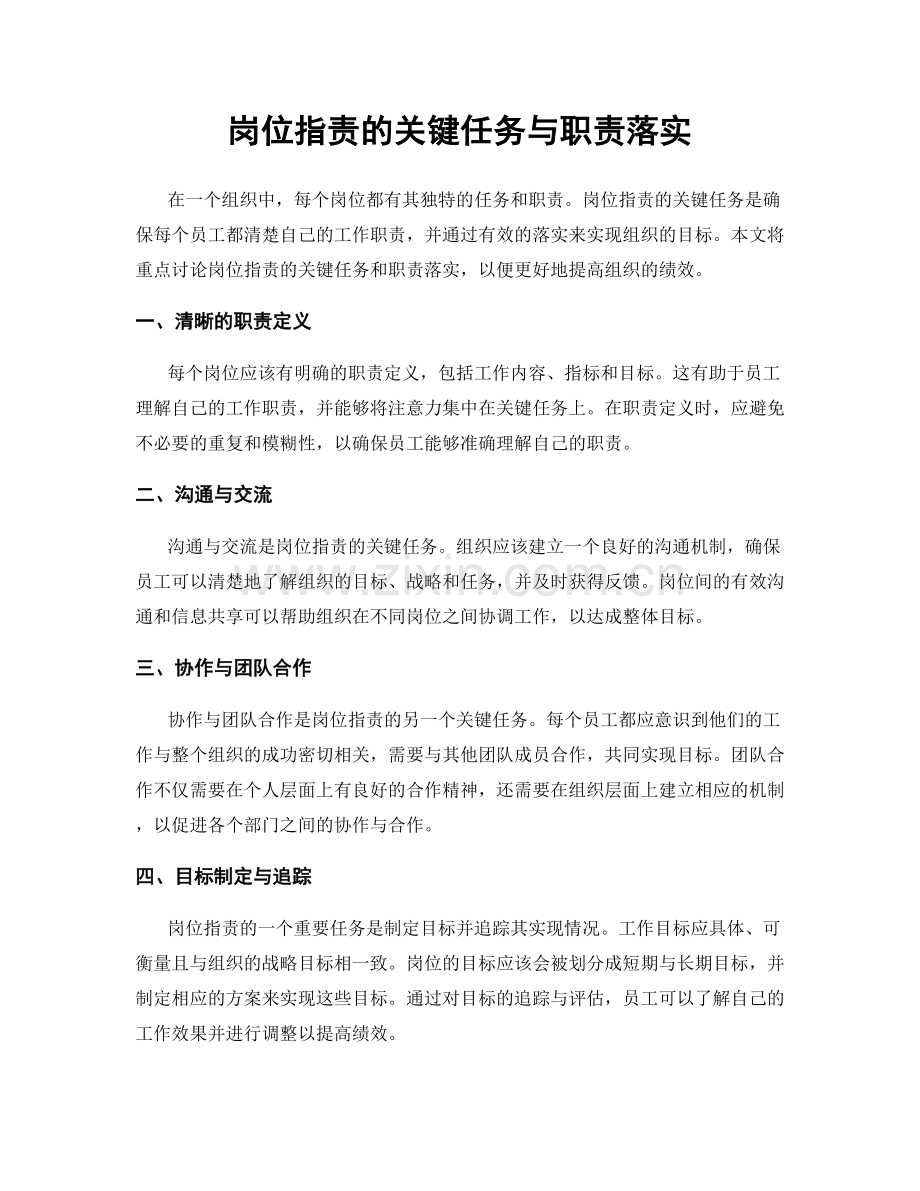 岗位指责的关键任务与职责落实.docx_第1页