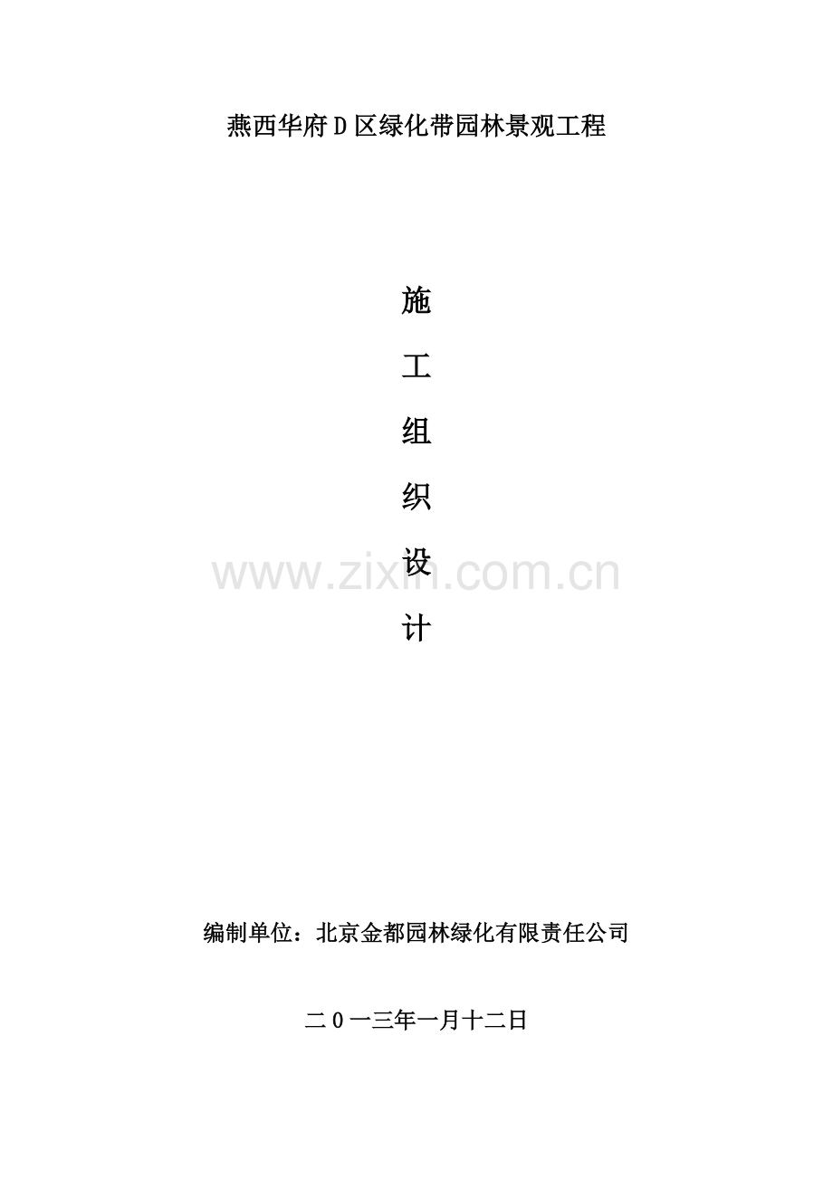 燕西华府D区绿化带景观工程施工组织设计.docx_第1页