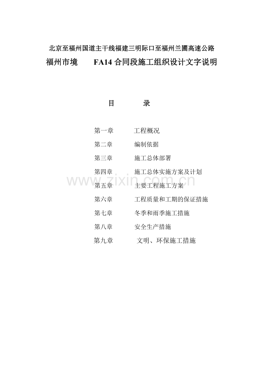 北京至福州国道主干线福州市境FA合同段施工组织设计.docx_第2页