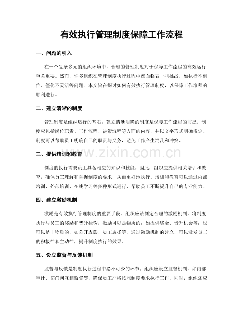 有效执行管理制度保障工作流程.docx_第1页