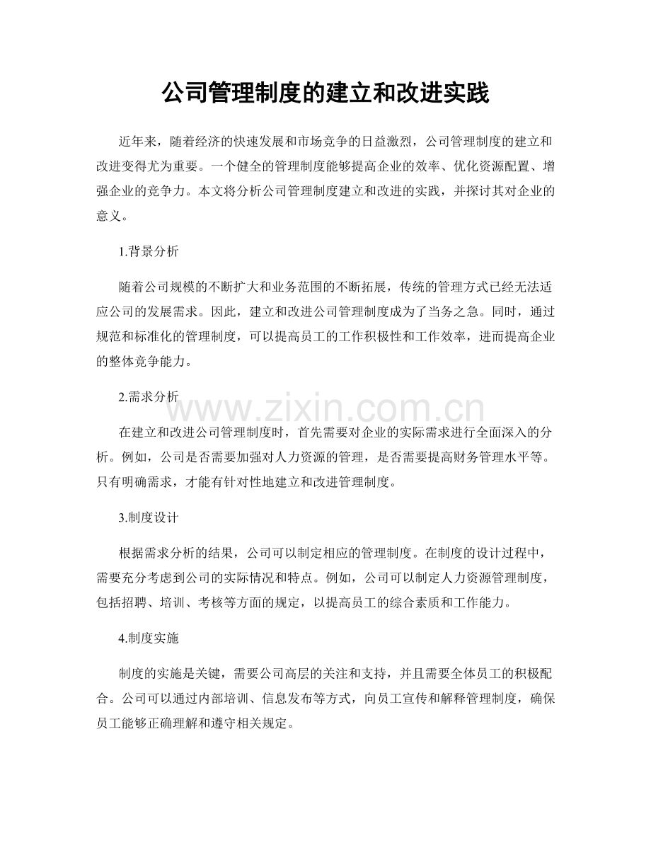 公司管理制度的建立和改进实践.docx_第1页