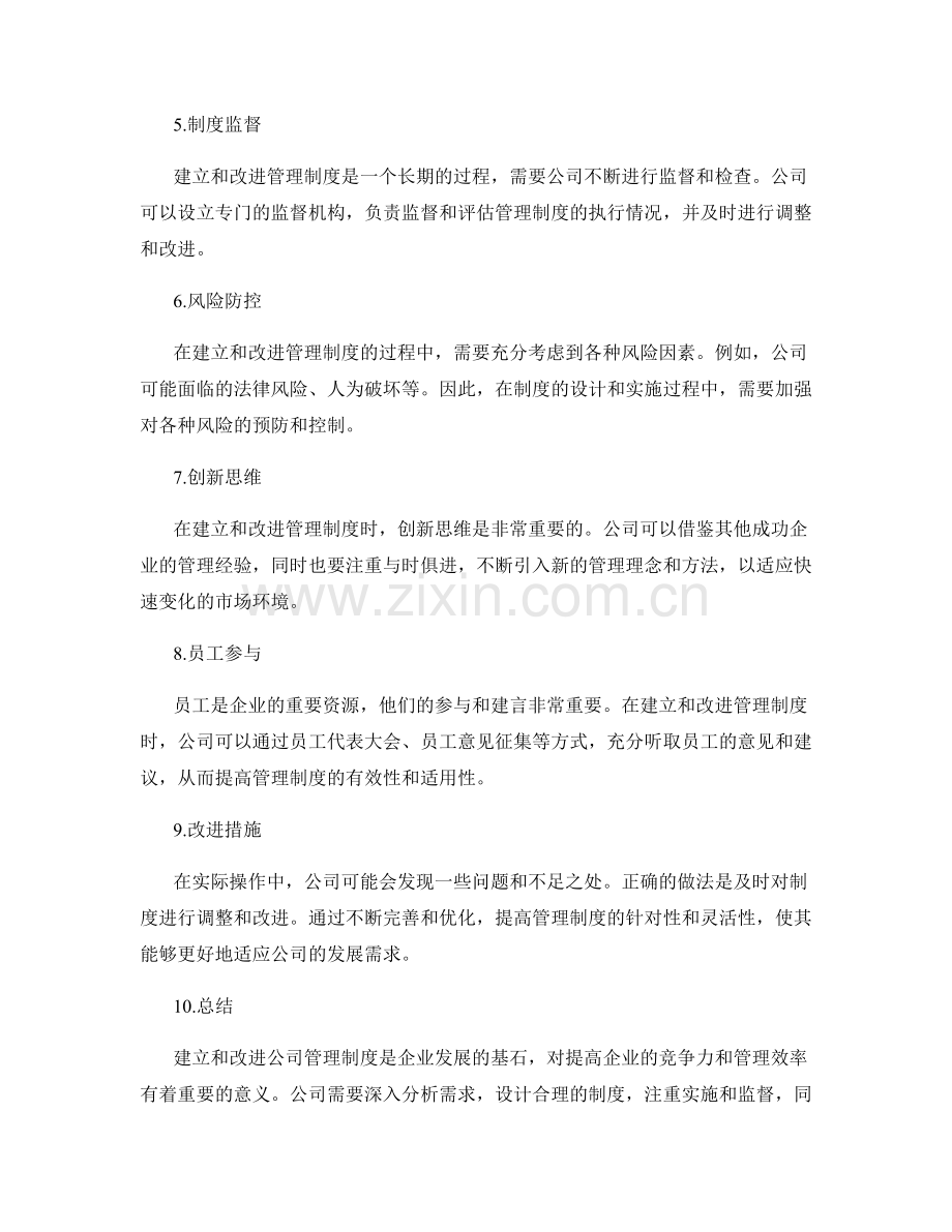 公司管理制度的建立和改进实践.docx_第2页