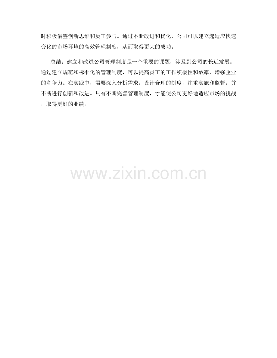 公司管理制度的建立和改进实践.docx_第3页