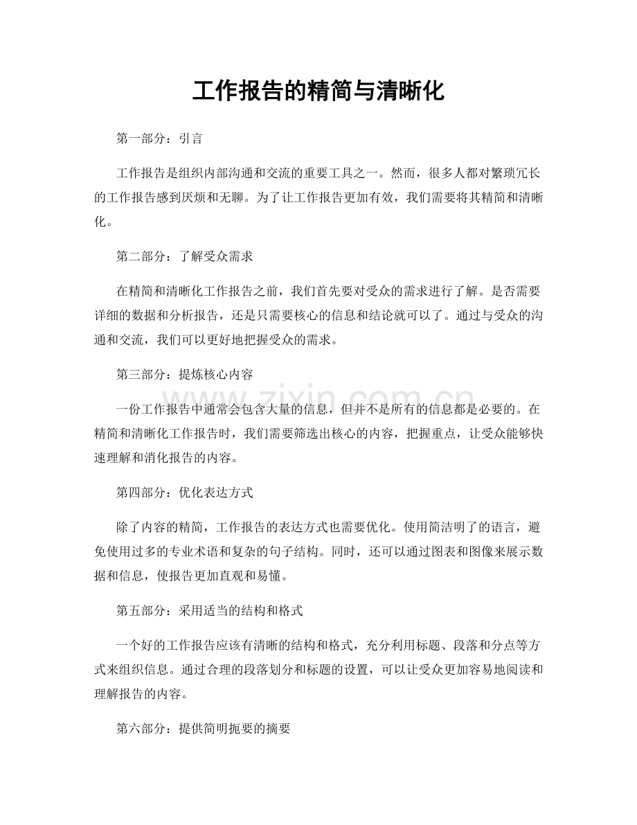 工作报告的精简与清晰化.docx_第1页