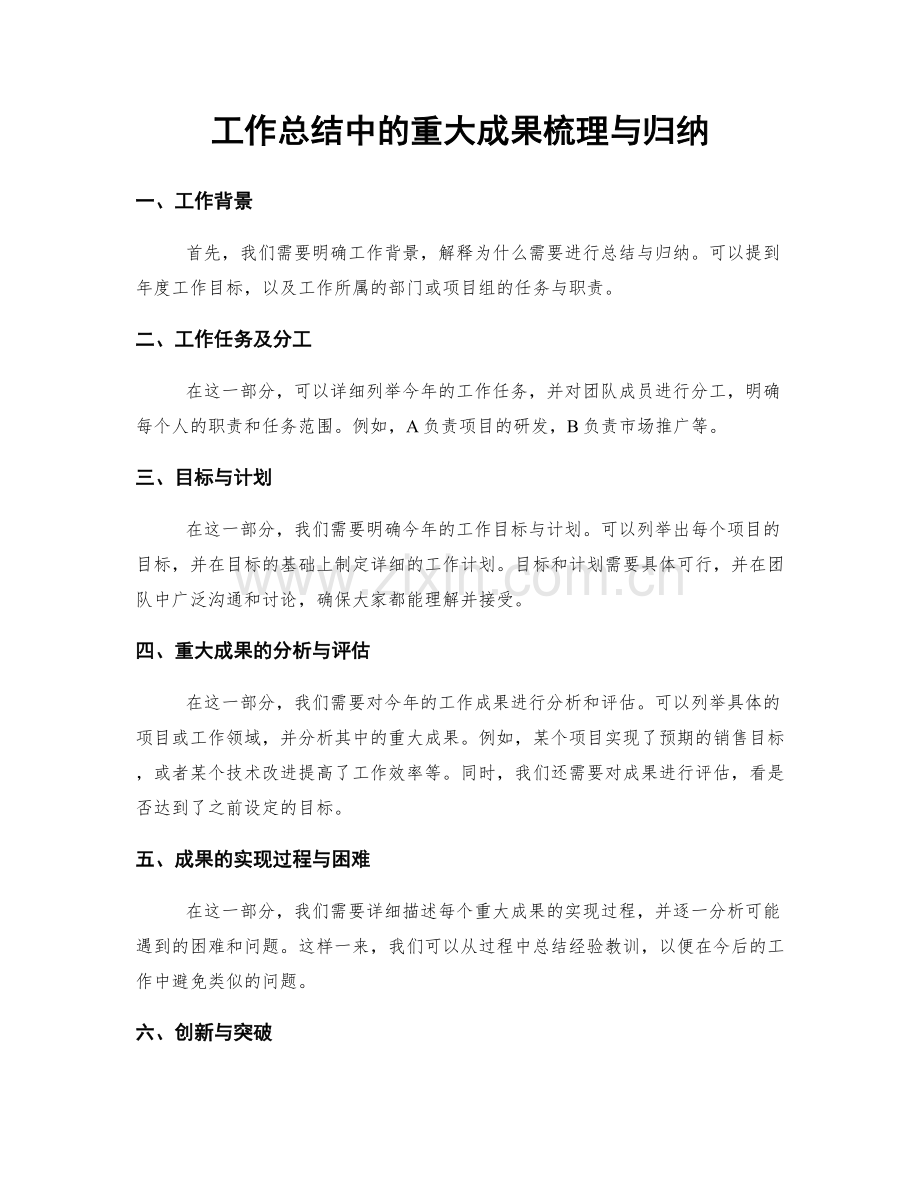 工作总结中的重大成果梳理与归纳.docx_第1页