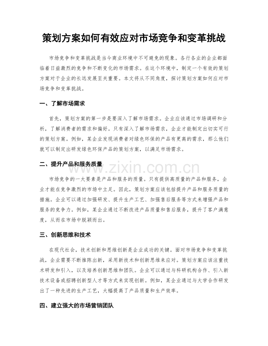 策划方案如何有效应对市场竞争和变革挑战.docx_第1页