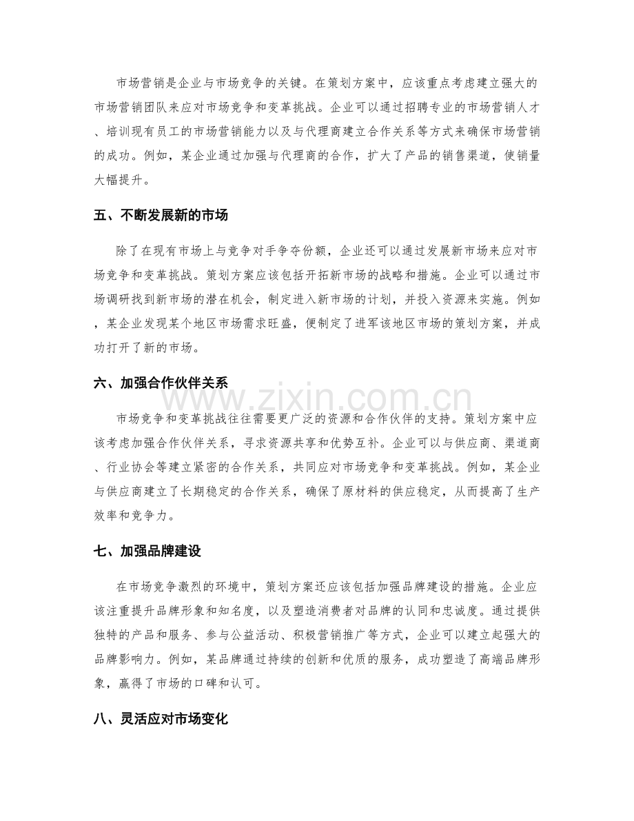 策划方案如何有效应对市场竞争和变革挑战.docx_第2页