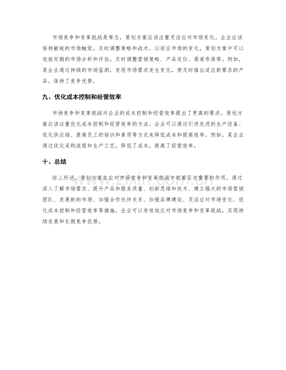 策划方案如何有效应对市场竞争和变革挑战.docx_第3页