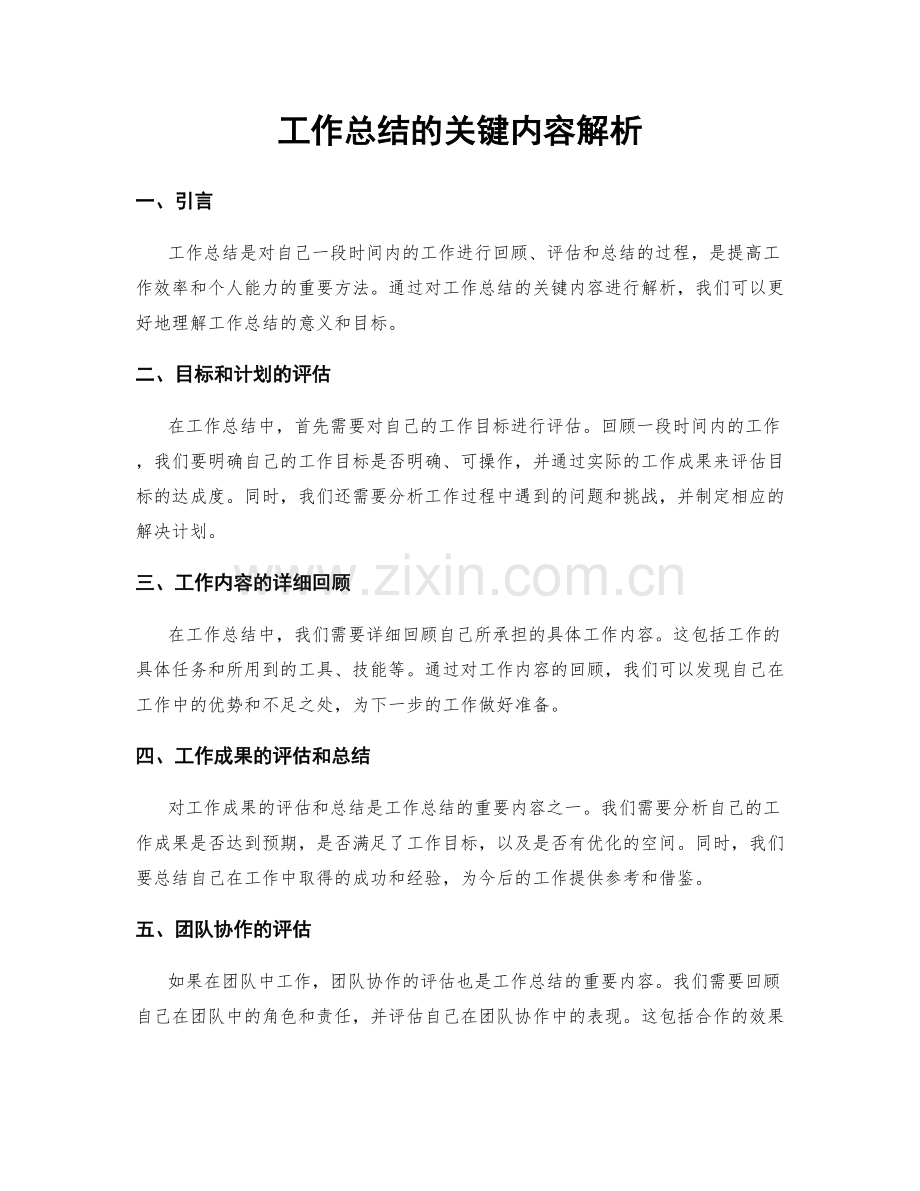 工作总结的关键内容解析.docx_第1页