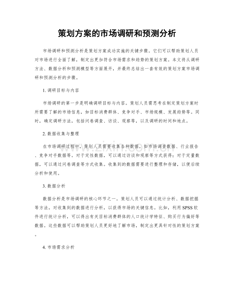 策划方案的市场调研和预测分析.docx_第1页