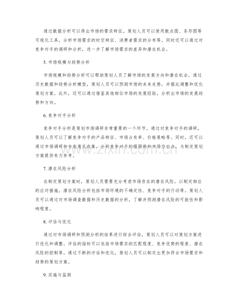 策划方案的市场调研和预测分析.docx_第2页