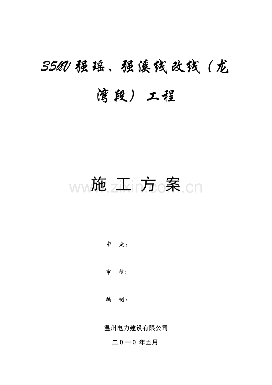 35kV强瑶、强溪线改线龙湾段工程施工方案.docx_第1页