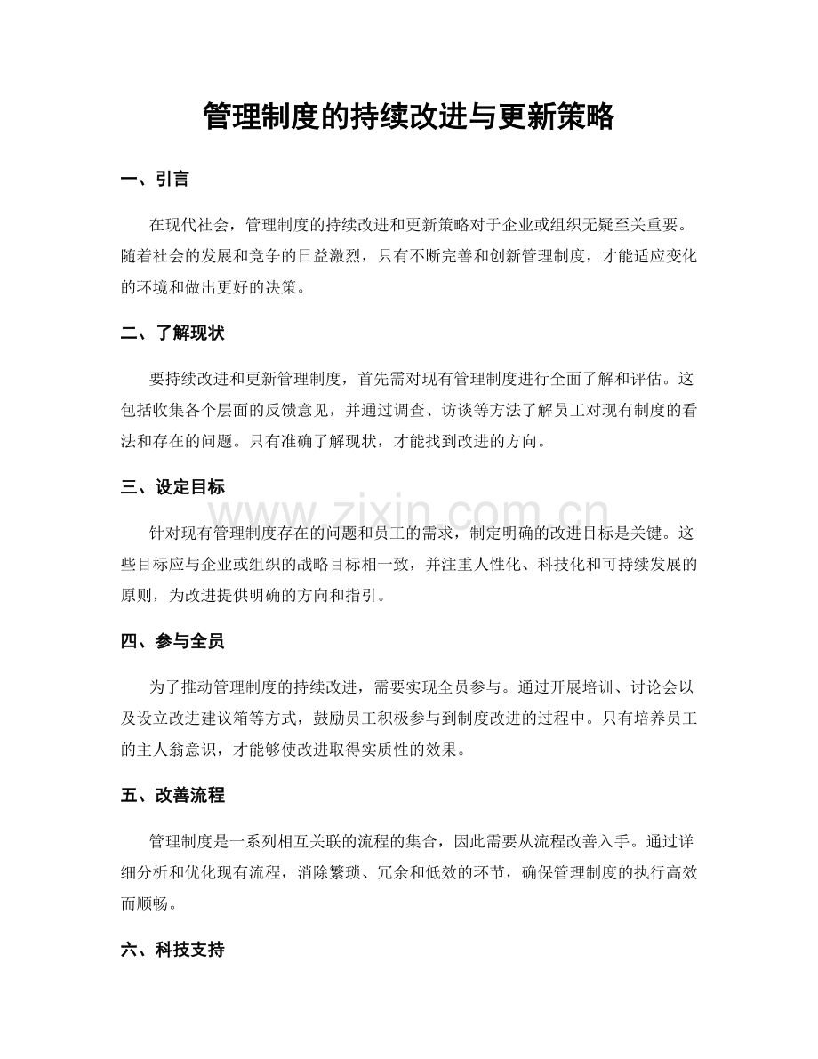 管理制度的持续改进与更新策略.docx_第1页