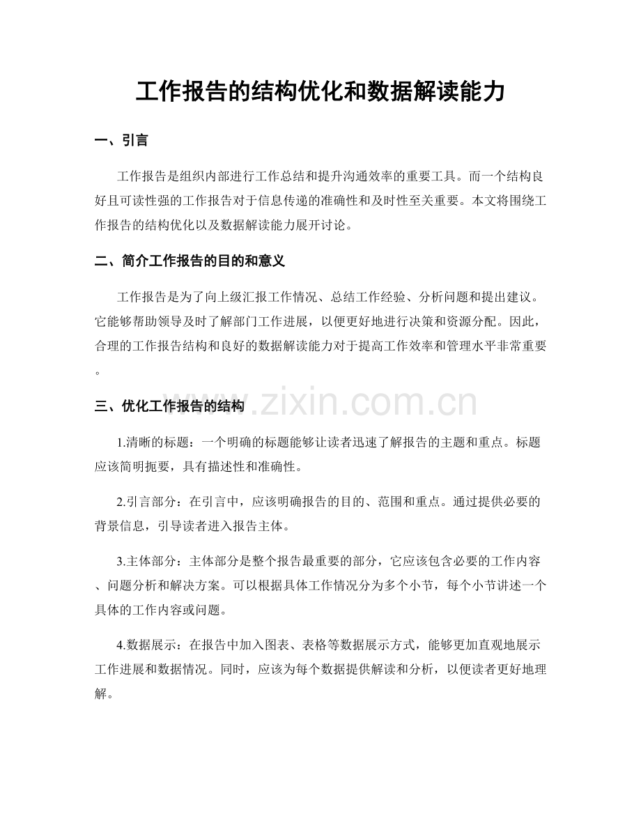 工作报告的结构优化和数据解读能力.docx_第1页