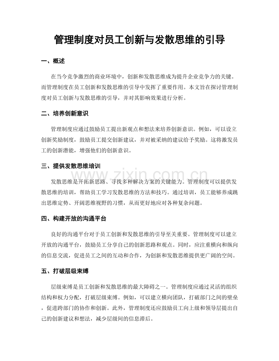 管理制度对员工创新与发散思维的引导.docx_第1页