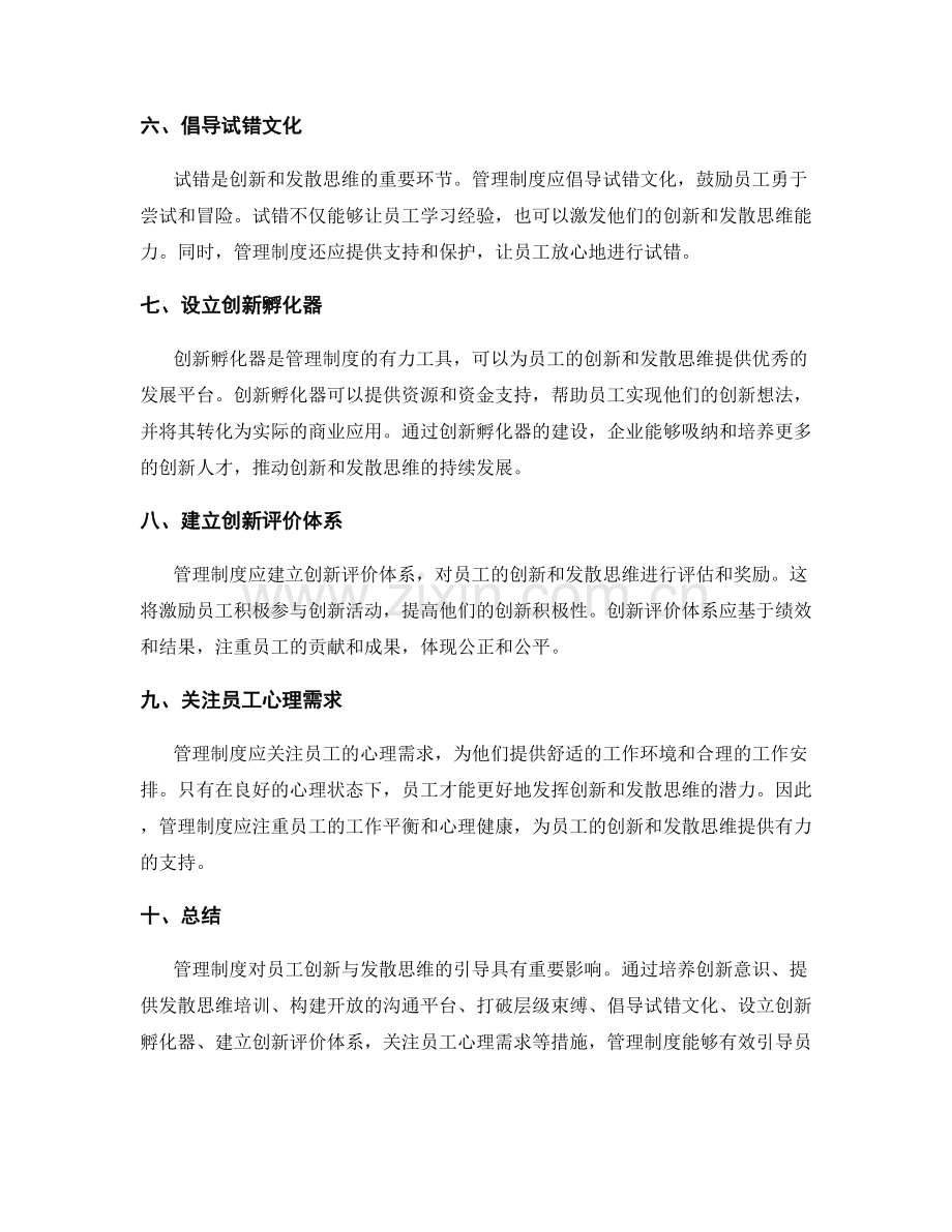 管理制度对员工创新与发散思维的引导.docx_第2页