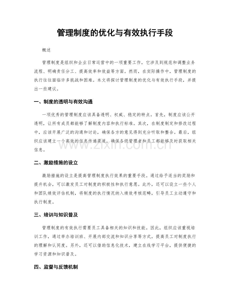 管理制度的优化与有效执行手段.docx_第1页