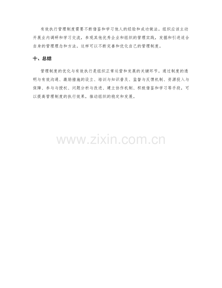 管理制度的优化与有效执行手段.docx_第3页