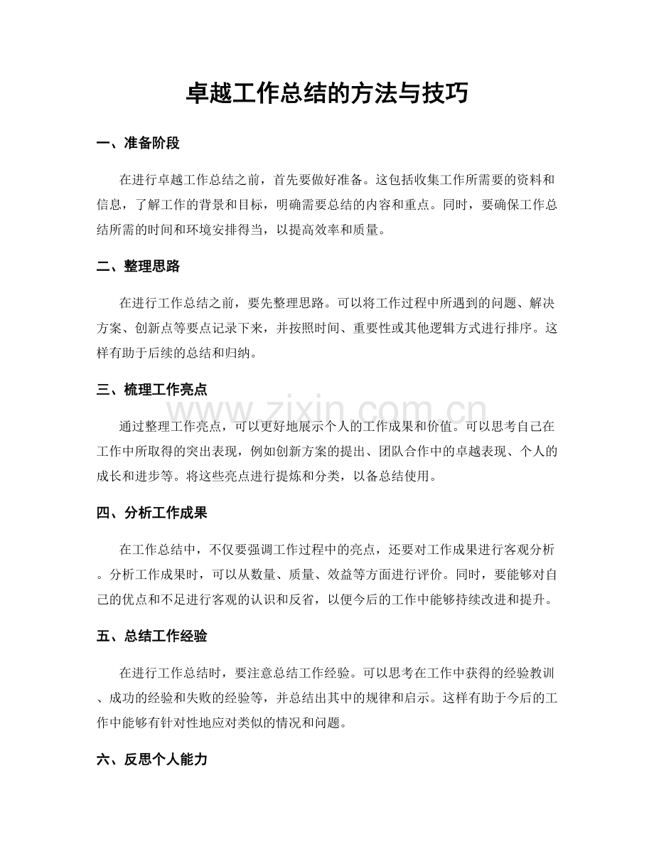 卓越工作总结的方法与技巧.docx_第1页