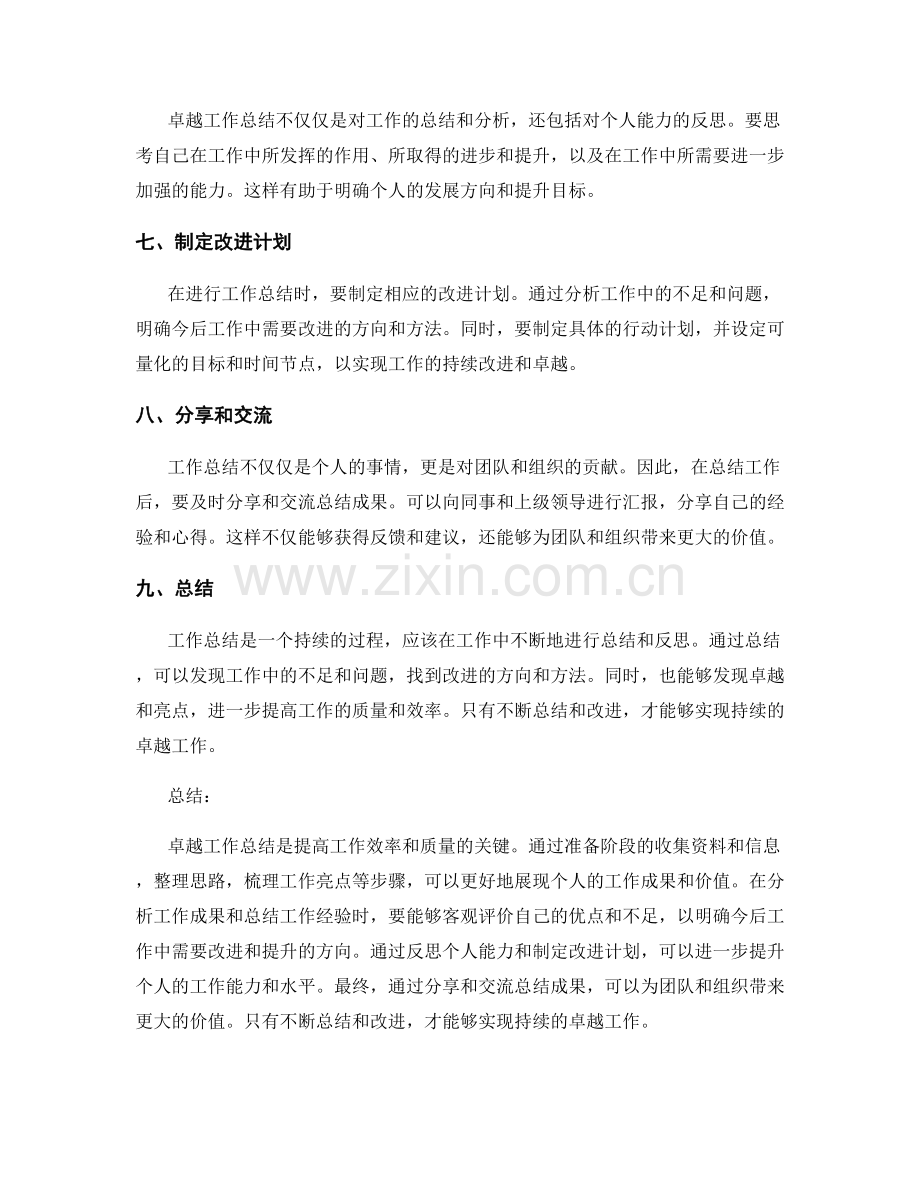 卓越工作总结的方法与技巧.docx_第2页