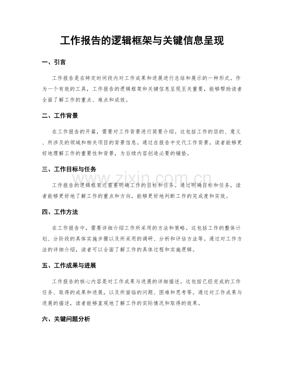 工作报告的逻辑框架与关键信息呈现.docx_第1页