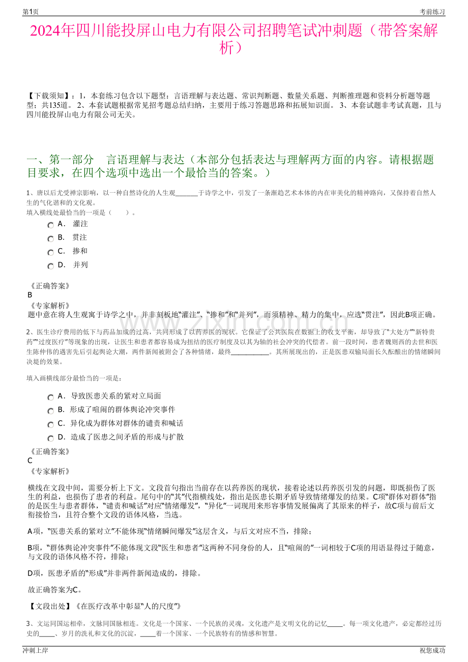 2024年四川能投屏山电力有限公司招聘笔试冲刺题（带答案解析）.pdf_第1页