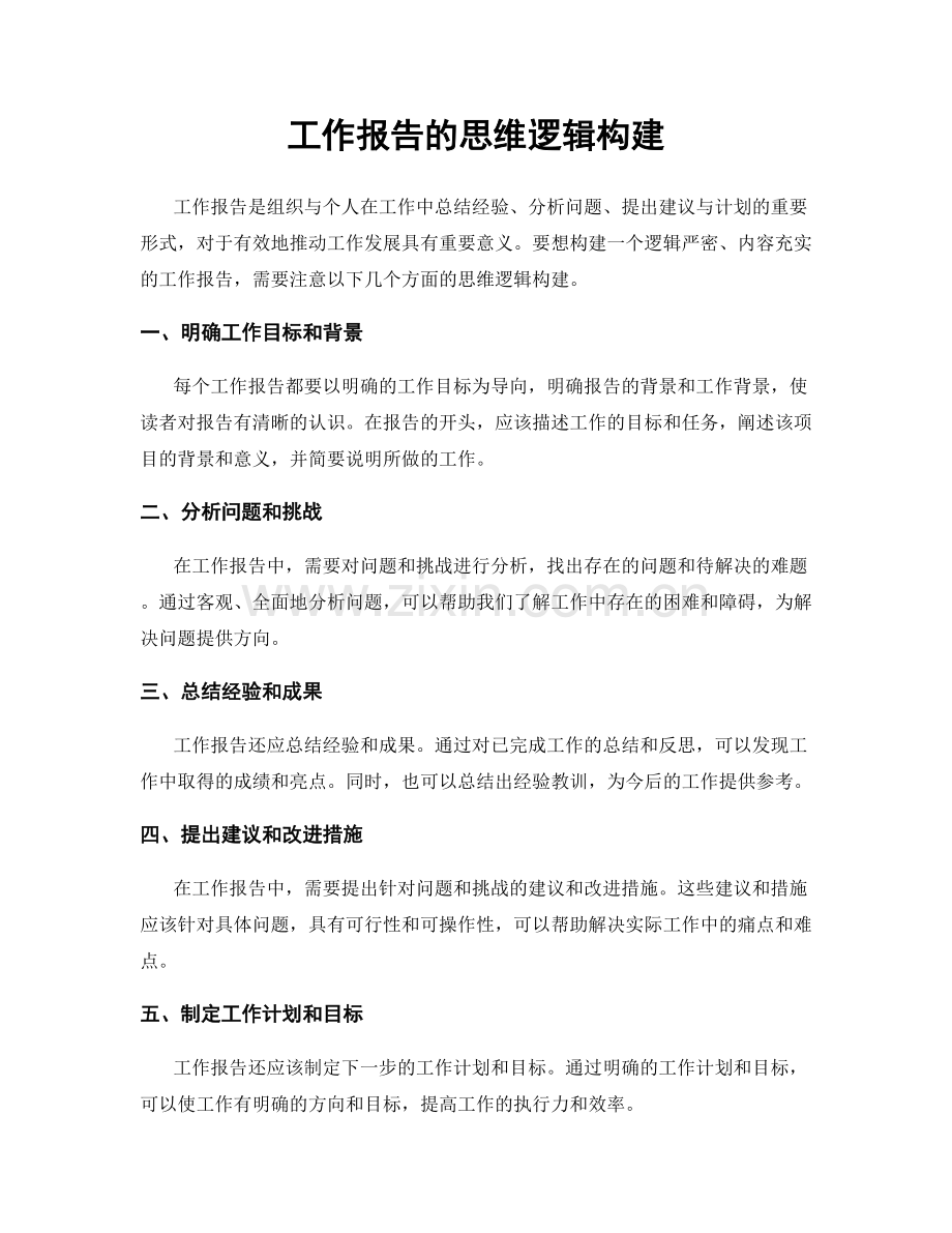 工作报告的思维逻辑构建.docx_第1页