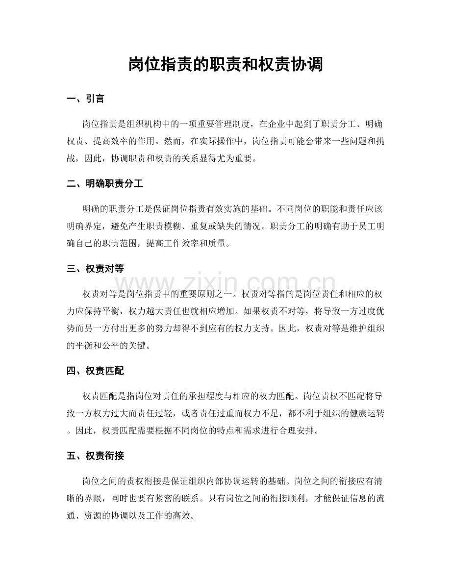 岗位职责的职责和权责协调.docx_第1页