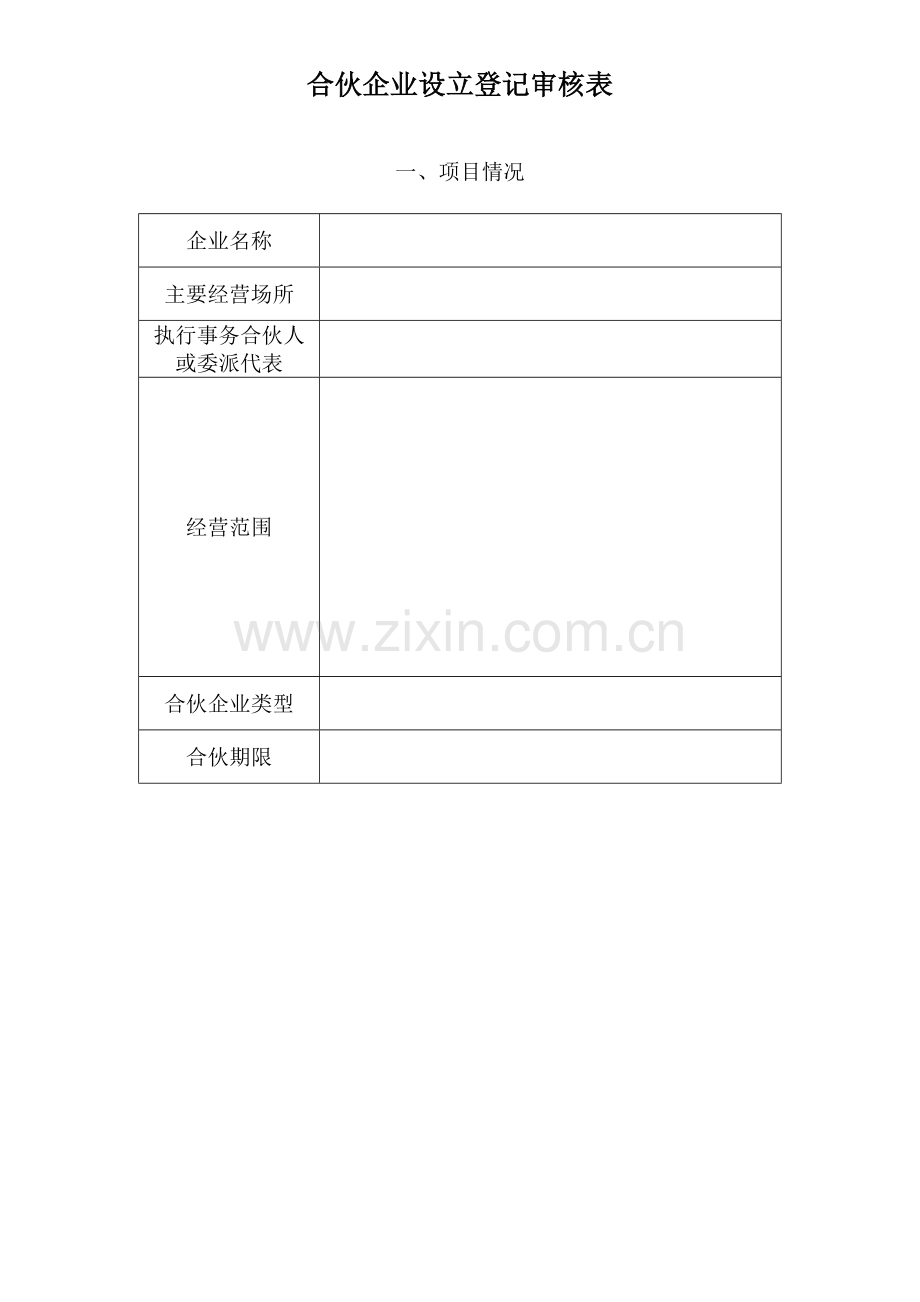 合伙企业设立登记申请书天津场和质量监督管理委员会.doc_第2页