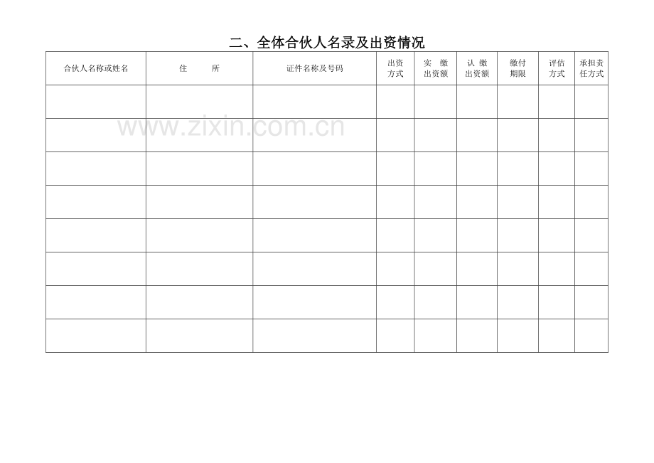 合伙企业设立登记申请书天津场和质量监督管理委员会.doc_第3页