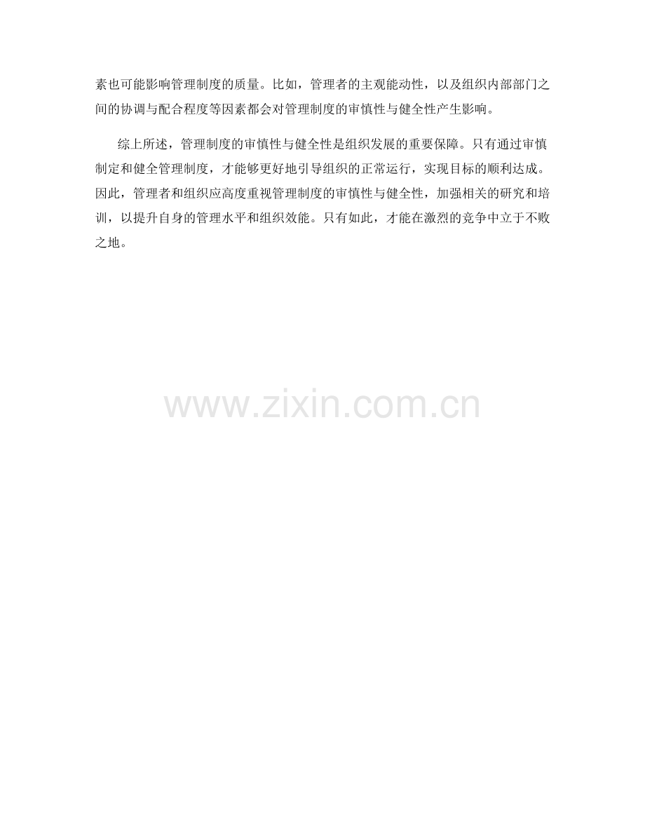 管理制度的审慎性与健全性.docx_第2页