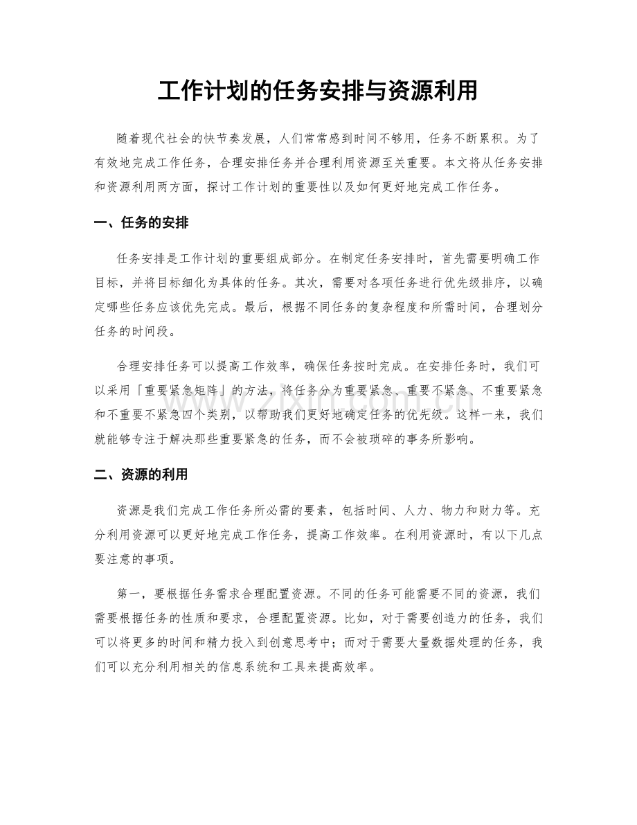 工作计划的任务安排与资源利用.docx_第1页