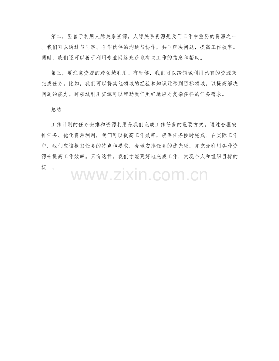 工作计划的任务安排与资源利用.docx_第2页