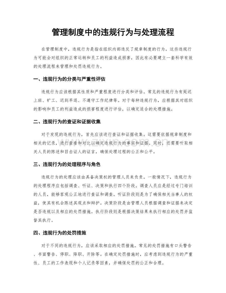 管理制度中的违规行为与处理流程.docx_第1页