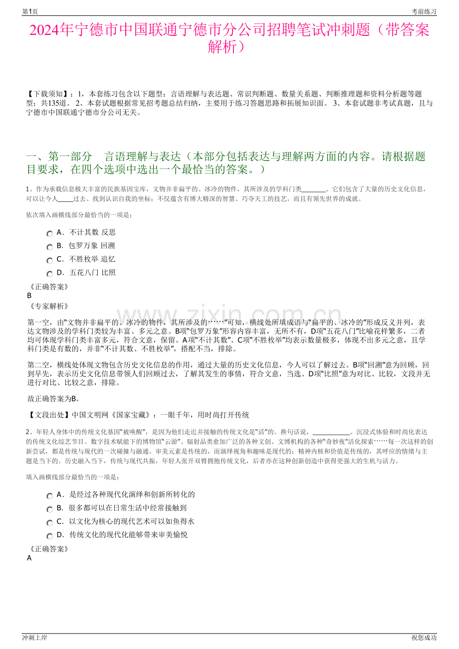 2024年宁德市中国联通宁德市分公司招聘笔试冲刺题（带答案解析）.pdf_第1页