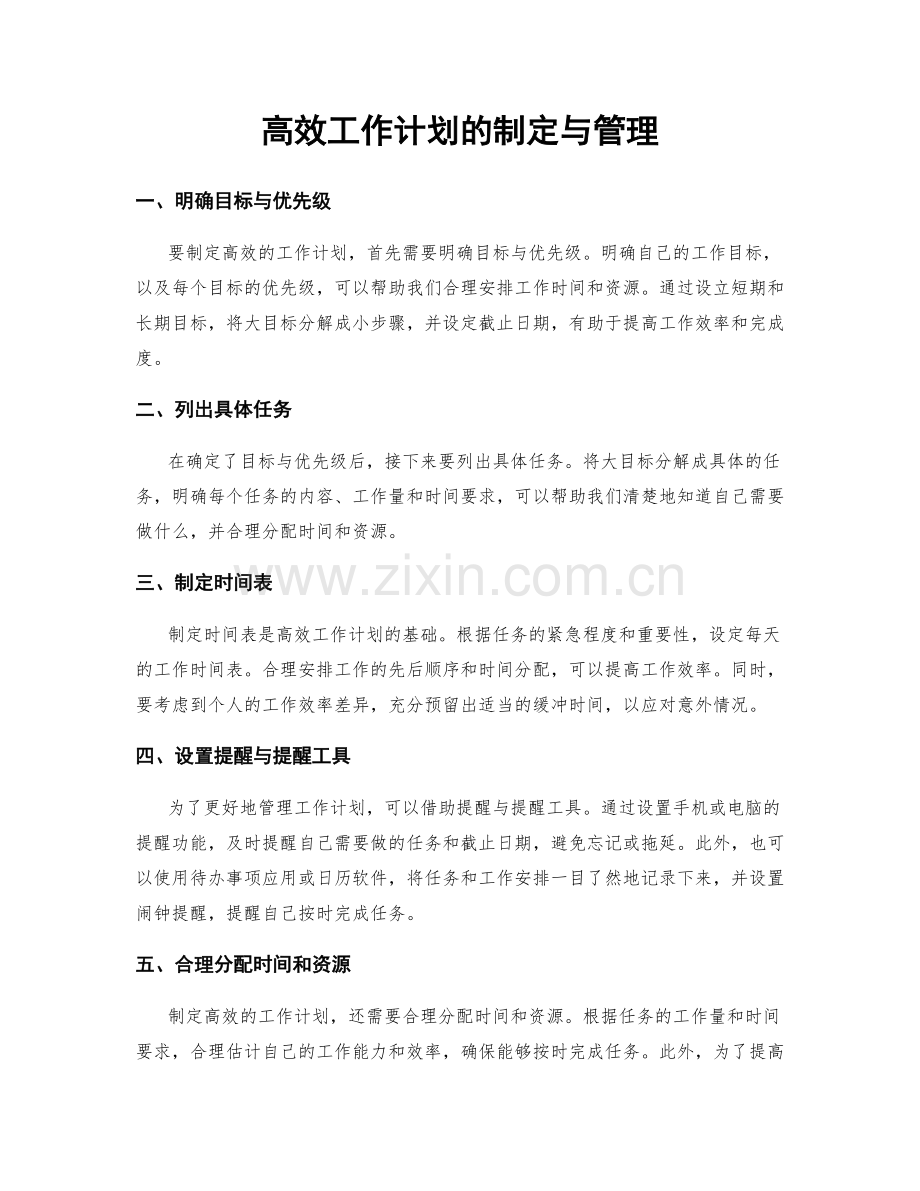 高效工作计划的制定与管理.docx_第1页