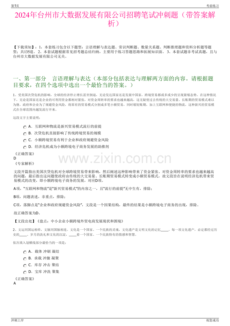 2024年台州市大数据发展有限公司招聘笔试冲刺题（带答案解析）.pdf_第1页