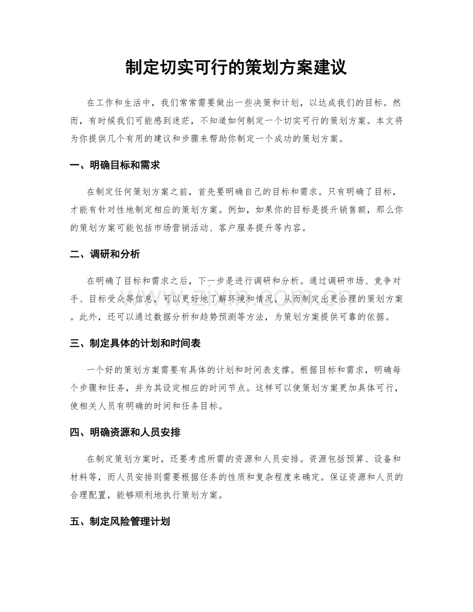 制定切实可行的策划方案建议.docx_第1页