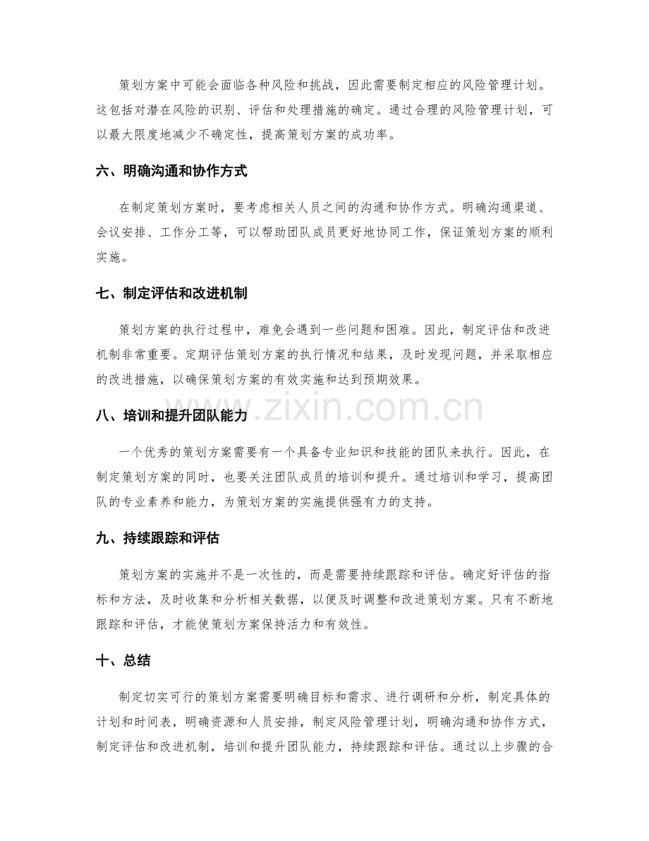 制定切实可行的策划方案建议.docx_第2页