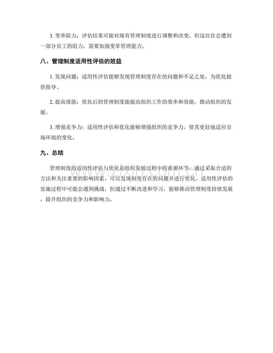 管理制度的适用性评估与优化指导.docx_第3页