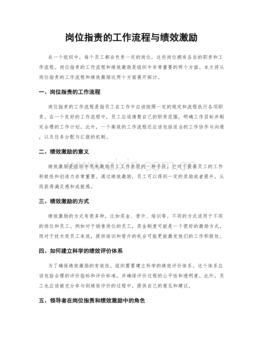 岗位指责的工作流程与绩效激励.docx_第1页