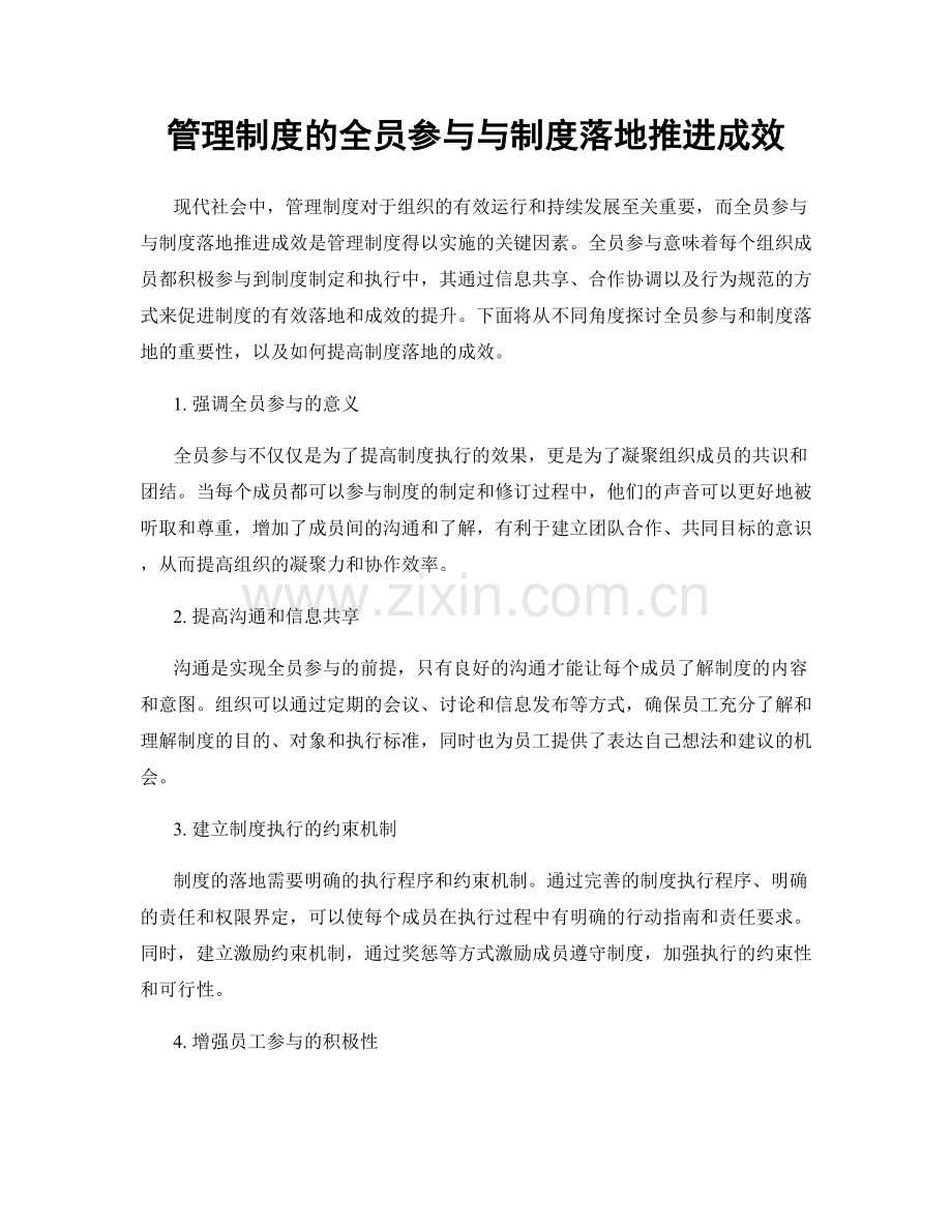 管理制度的全员参与与制度落地推进成效.docx_第1页